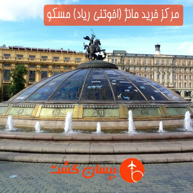 مرکز خرید مانژ (اخوتنی ریاد) مسکو